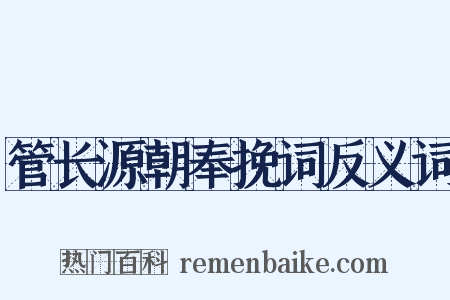 管长源朝奉挽词反义词是什么意思的图片